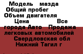  › Модель ­ мазда 626 › Общий пробег ­ 279 020 › Объем двигателя ­ 2 000 › Цена ­ 110 000 - Все города Авто » Продажа легковых автомобилей   . Свердловская обл.,Нижний Тагил г.